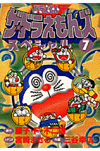 楽天ブックス ザ ドラえもんズスペシャル 7 ドラえもんゲームコミック 藤子 F 不二雄 本 楽天ブックス ザ ドラえもんズスペシャル 7 ドラえもんゲームコミック 藤子 F 不二雄 本